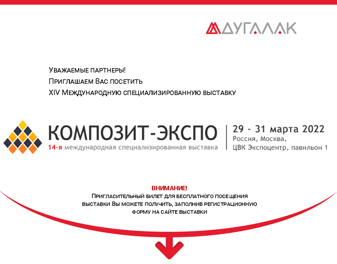 Приглашаем на стенд ДУГАЛАК на 14-й международной выставке «Композит-Экспо 2022»