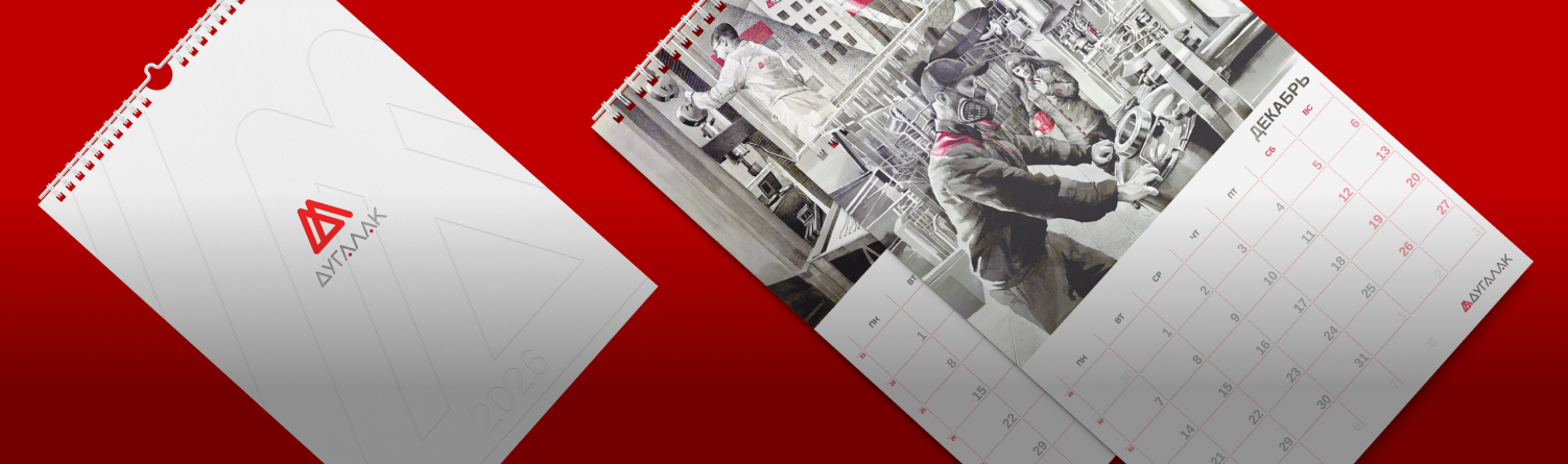 Фирменный календарь ДУГАЛАК на 2026 год