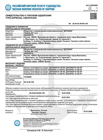 Свидетельство о типовом одобрении на смолы ДУГАПОЛ П-130 ПТ, П-150 ПТ